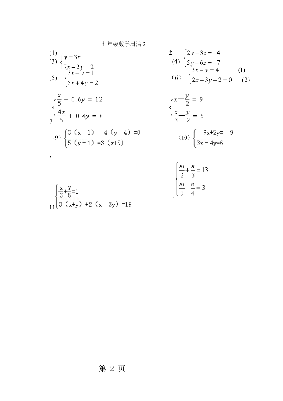 七年级下册数学二元一次方程组练习题(2页).doc_第2页