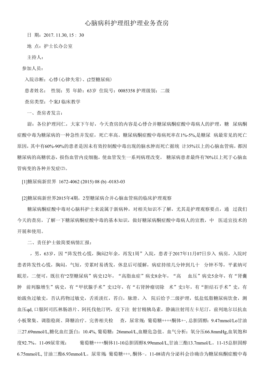 心悸合并糖尿病酮症酸中毒病人的护理查房 - 副本.docx_第1页