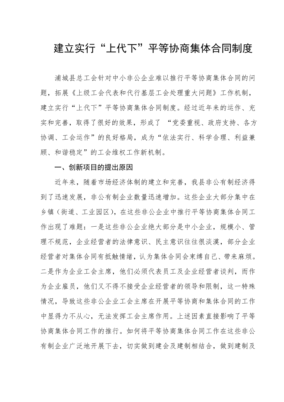 建立实行上代下平等协商集体合同制度.doc_第1页