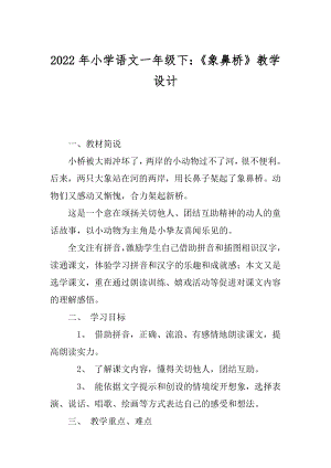 2022年小学语文一年级下：《象鼻桥》教学设计.docx