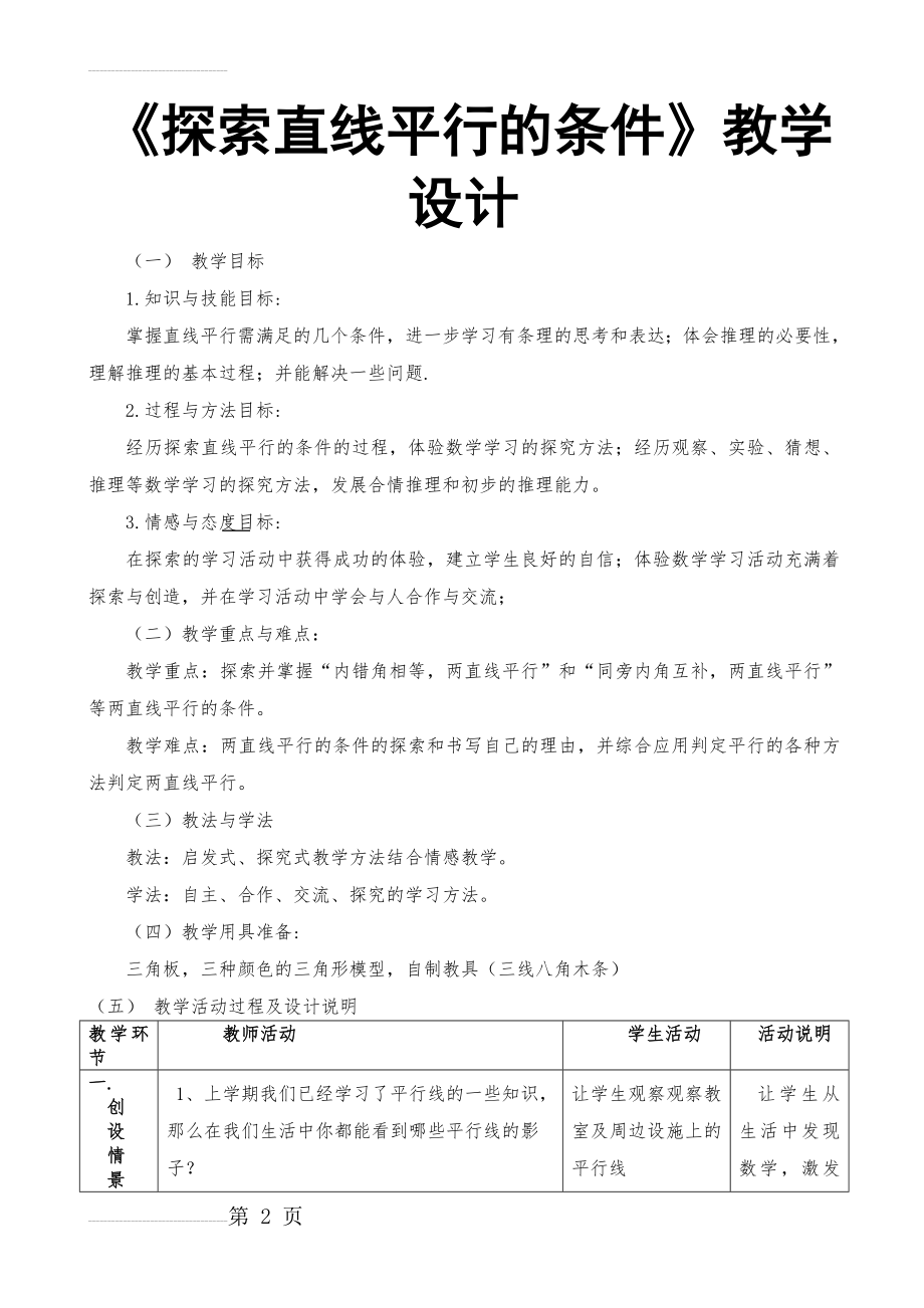 《探索直线平行的条件》教学设计(6页).doc_第2页