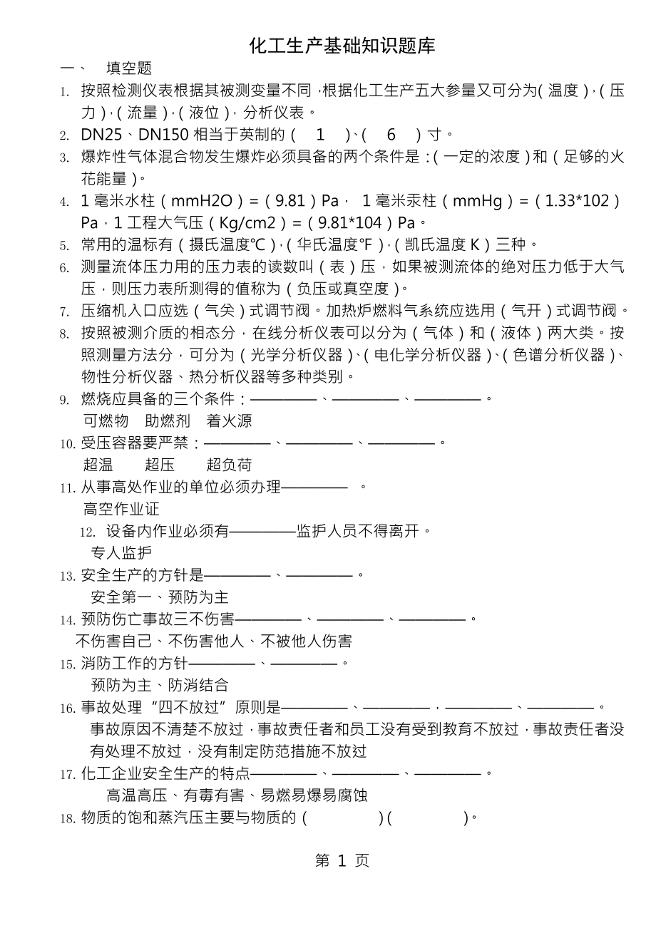 化工生产基础知识题库[005].docx_第1页