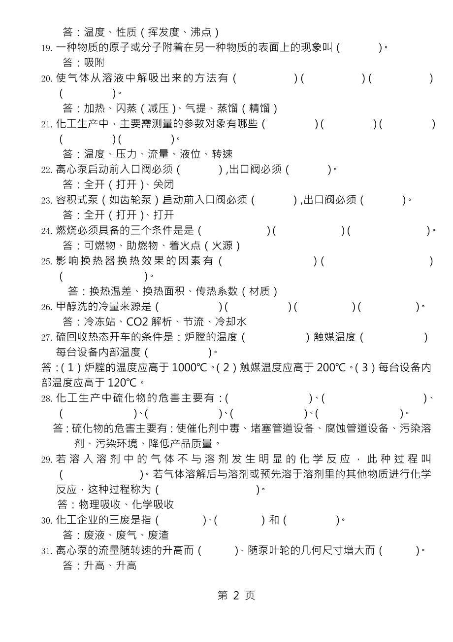 化工生产基础知识题库[005].docx_第2页