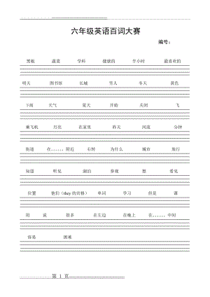 六年级百词竞赛(1页).doc