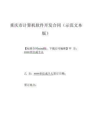 重庆市计算机软件开发合同(示范文本版)(标准版).docx