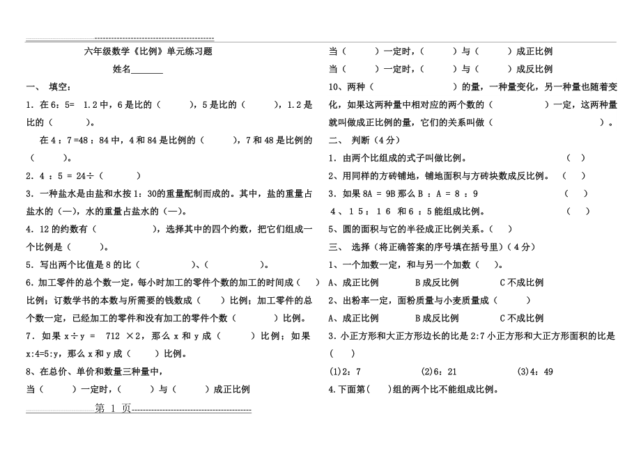 六年级数学比例单元练习题(3页).doc_第1页