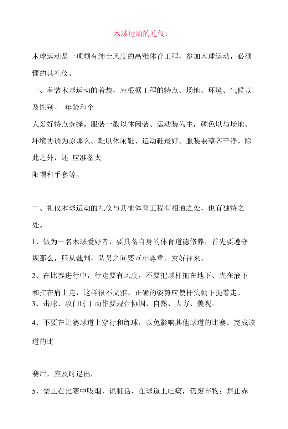 高中体育：木球运动的礼仪：.docx_第1页