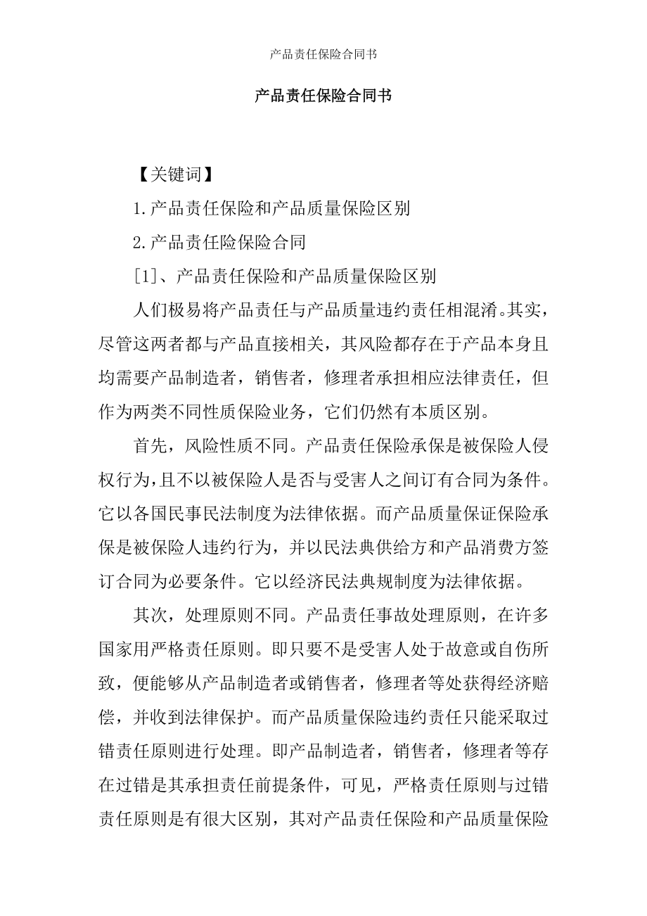 产品责任保险合同书.docx_第1页