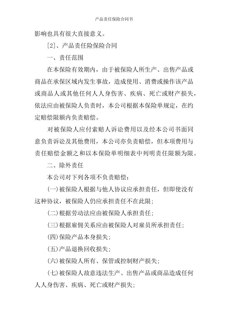 产品责任保险合同书.docx_第2页