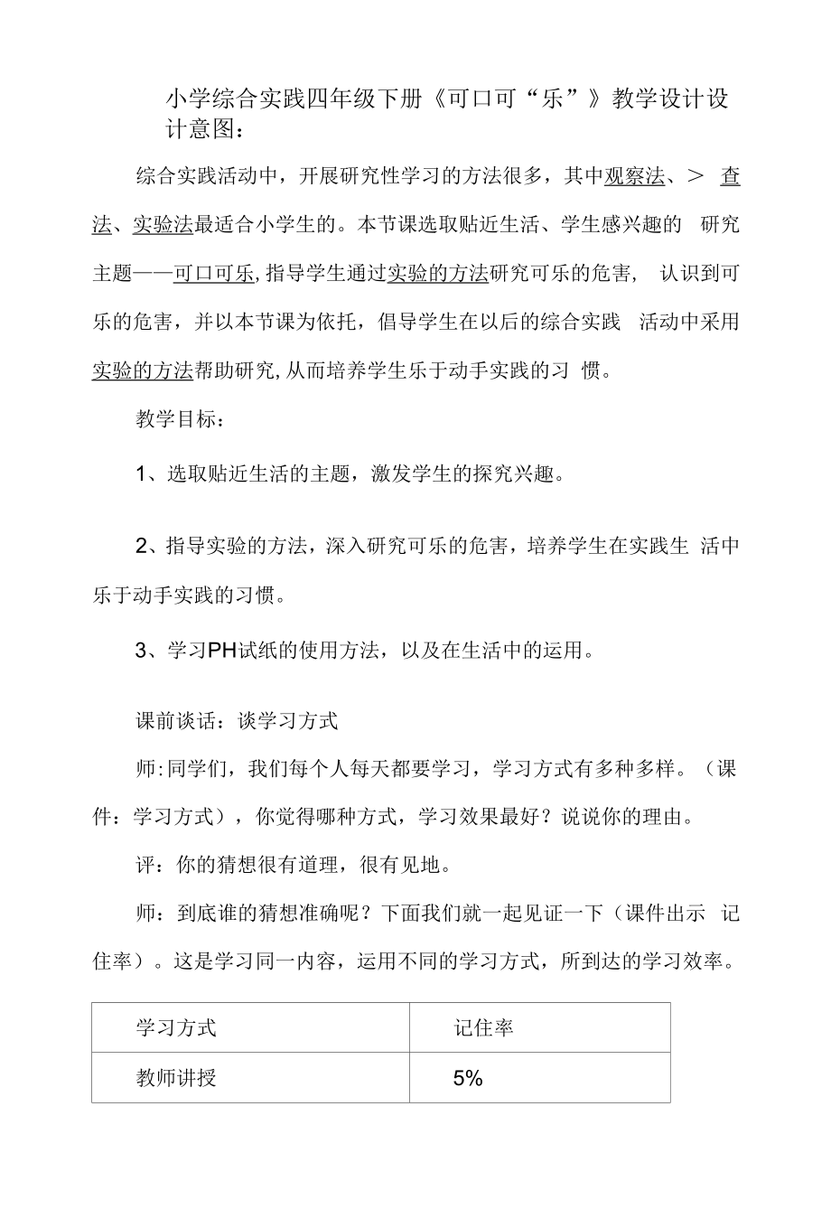 小学综合实践四年级下册《可口可“乐”》教学设计.docx_第1页