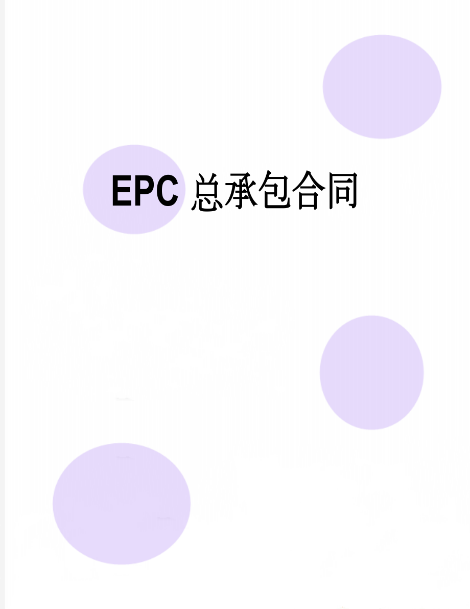 EPC总承包合同(63页).doc_第1页