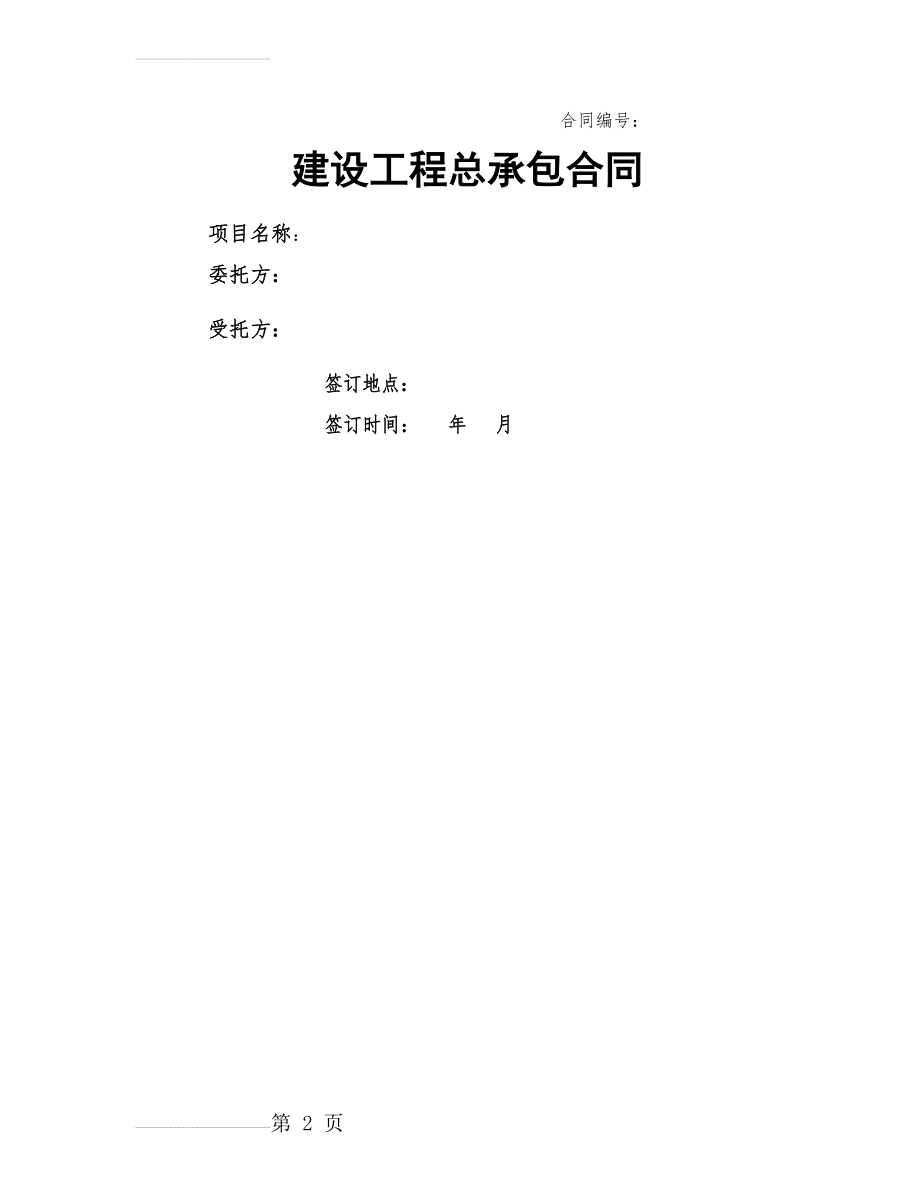 EPC总承包合同(63页).doc_第2页