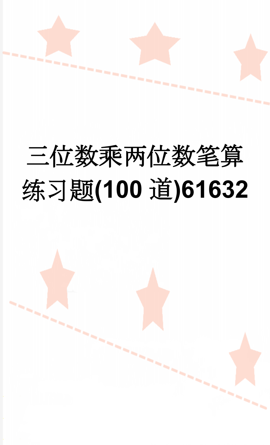 三位数乘两位数笔算练习题(100道)61632(2页).doc_第1页