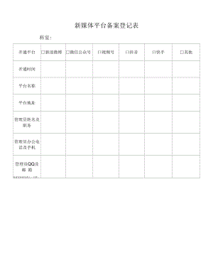 新媒体平台备案登记表.docx