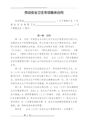 劳动安全卫生专项集体合同(8页).doc