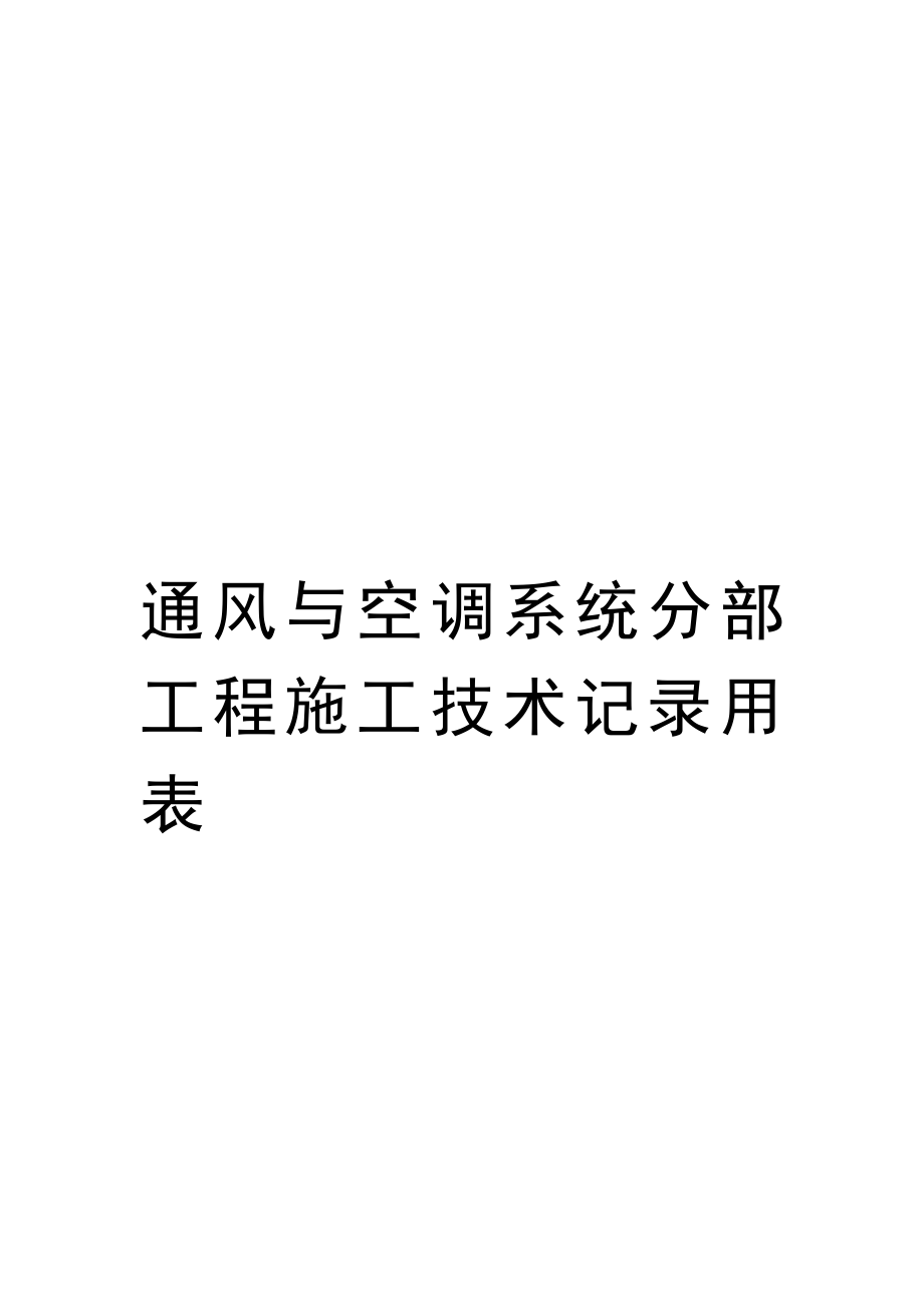 通风与空调系统分部工程施工技术记录用表.docx_第1页