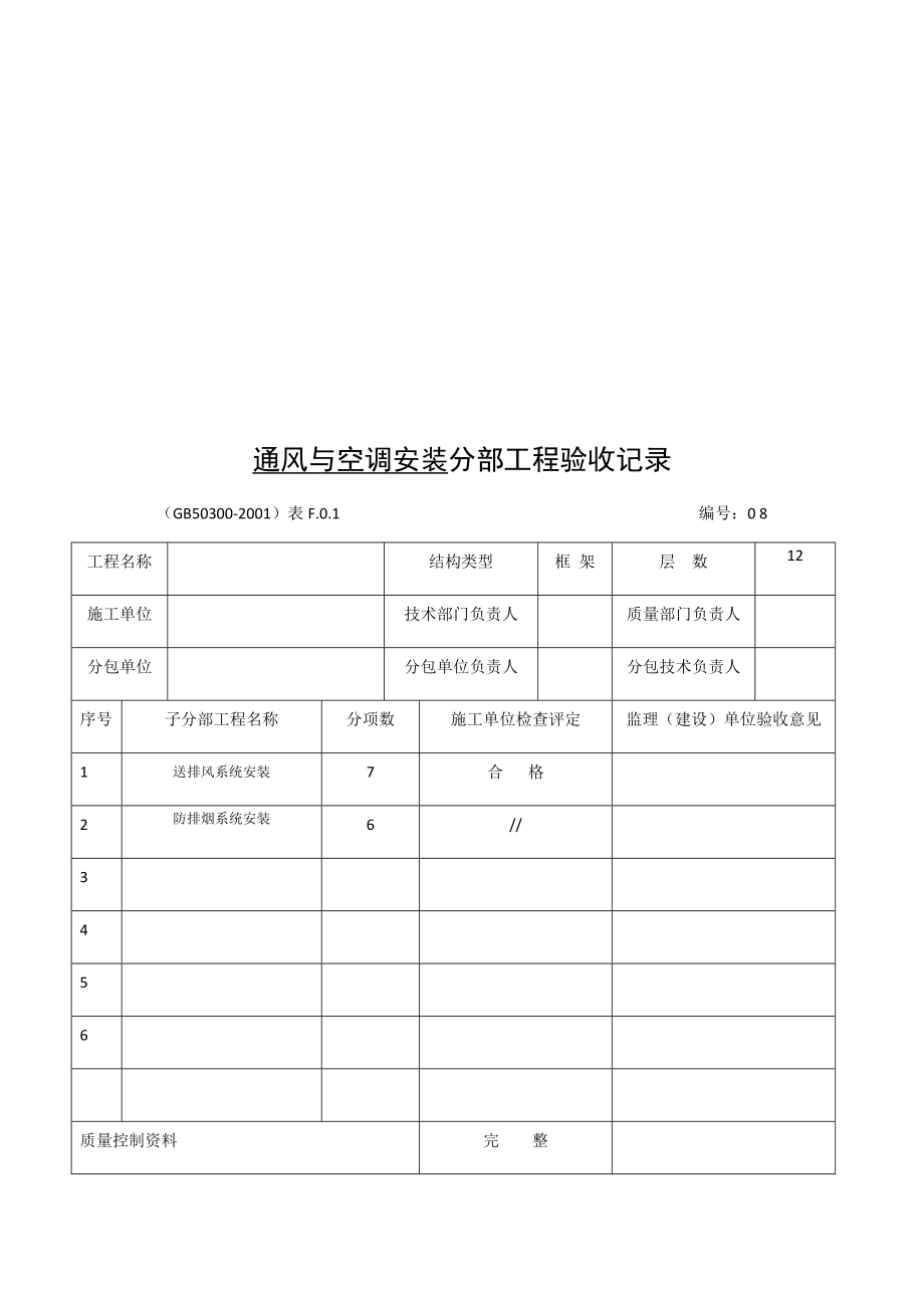 通风与空调系统分部工程施工技术记录用表.docx_第2页