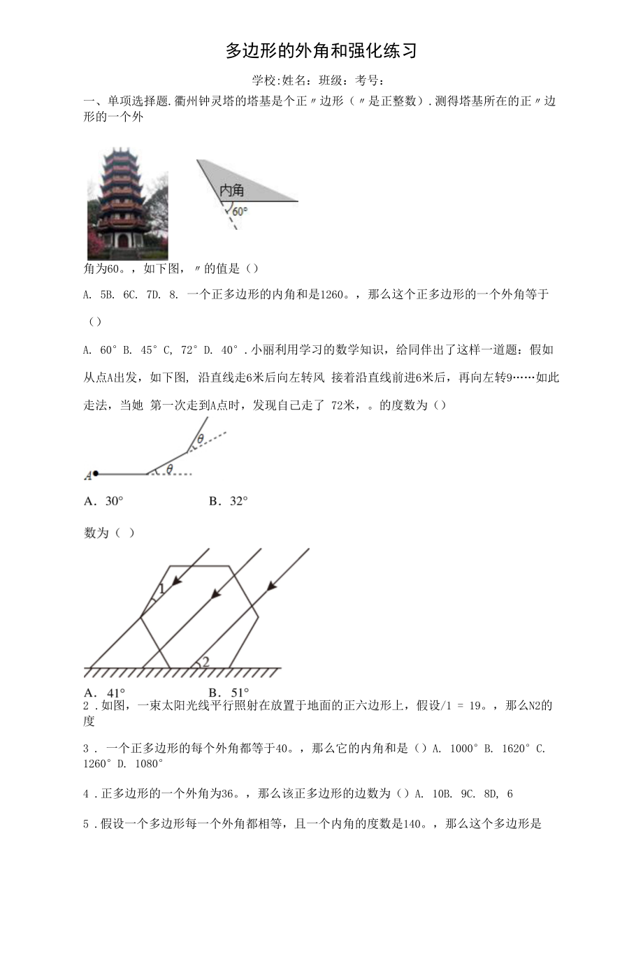 多边形的外角和强化练习.docx_第1页