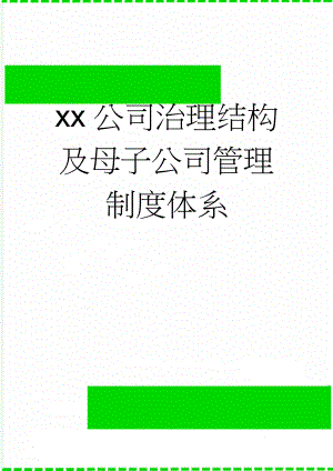 xx公司治理结构及母子公司管理制度体系(6页).doc