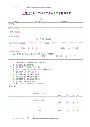 分部(分项)工程开工安全生产条件申请表(2页).doc