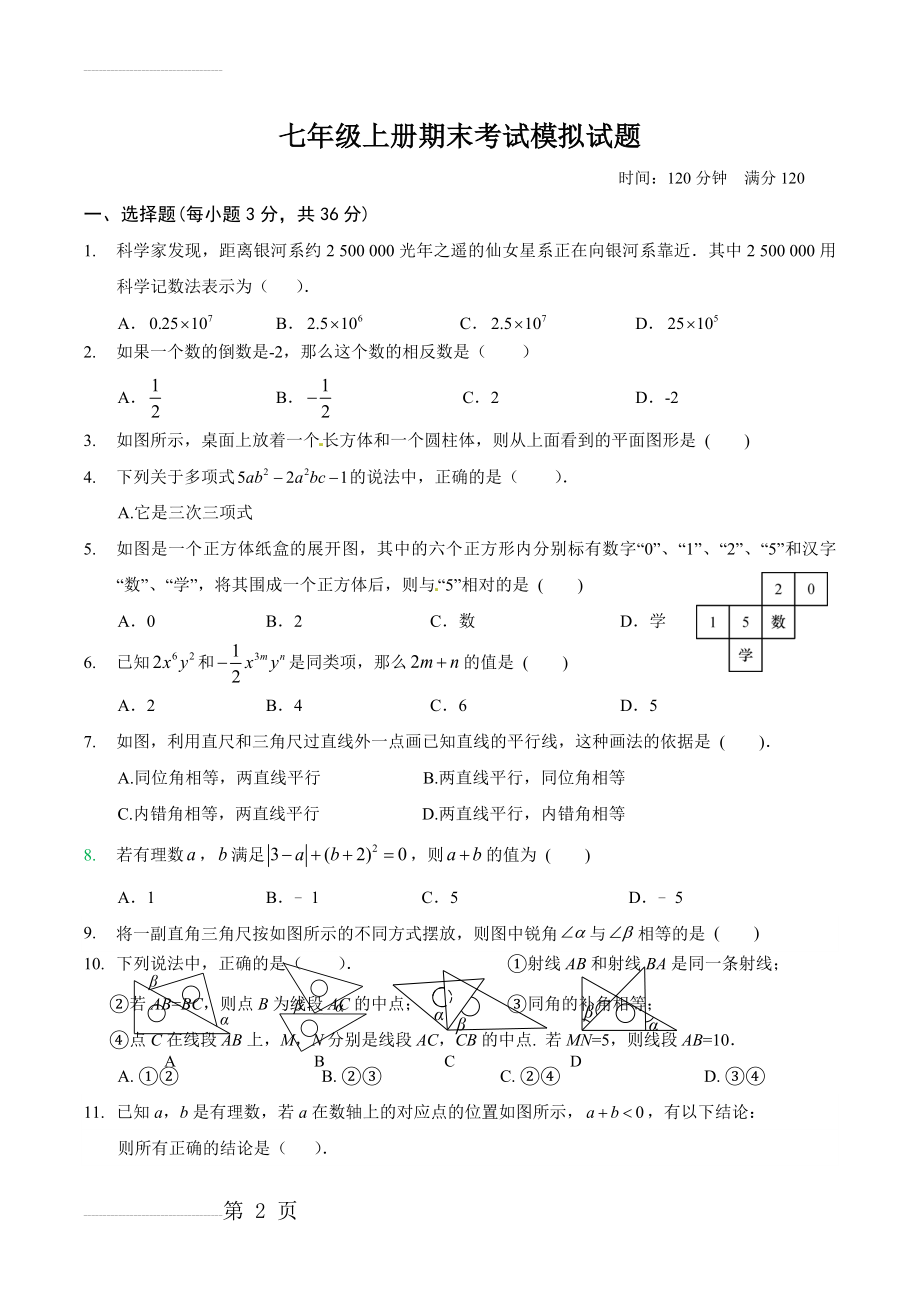 七年级上册期末测试卷(经典,难度适中)(4页).doc_第2页