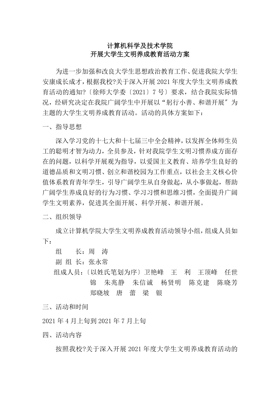 大学生文明养成活动方案.doc_第1页