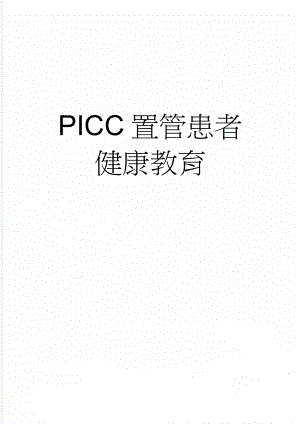 PICC置管患者健康教育(4页).doc