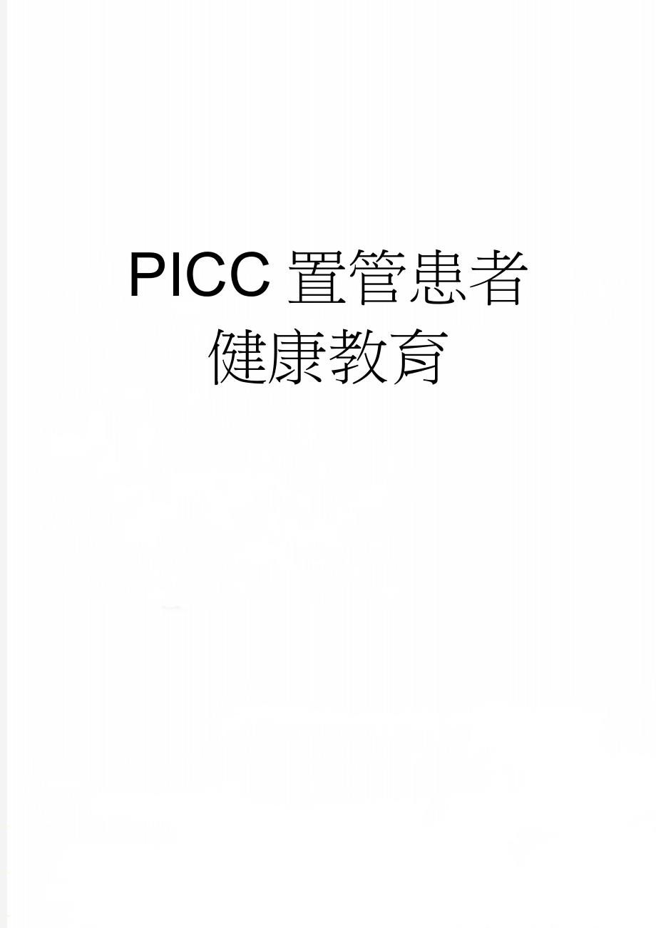 PICC置管患者健康教育(4页).doc_第1页