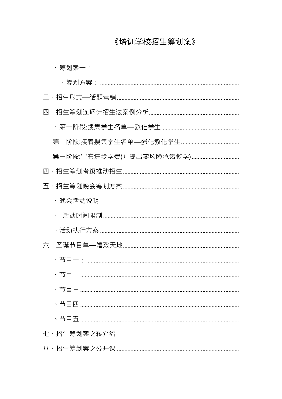 培训学校招生策划案.docx_第1页