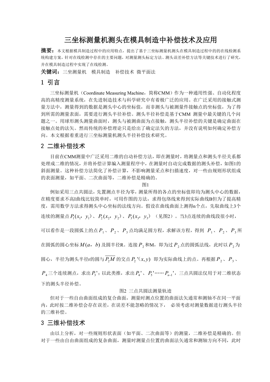 三坐标测量机测头在模具制造中补偿技术及应用.docx_第1页