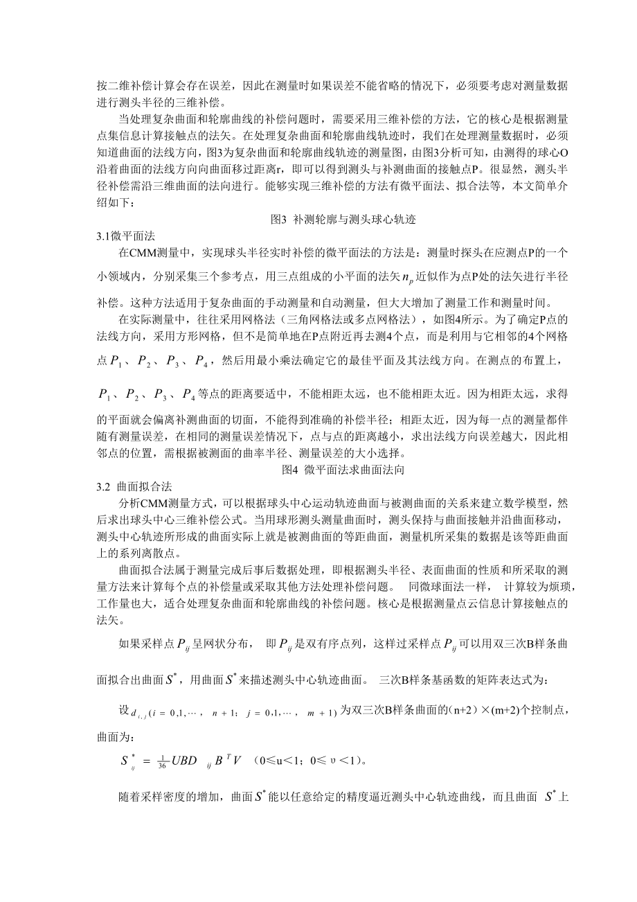 三坐标测量机测头在模具制造中补偿技术及应用.docx_第2页