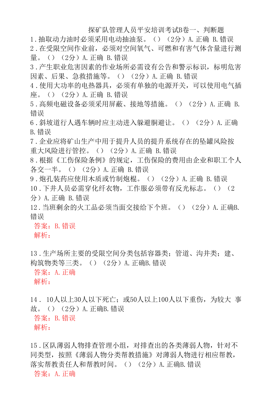 探矿队管理人员安全考试题及答案 (3).docx_第1页