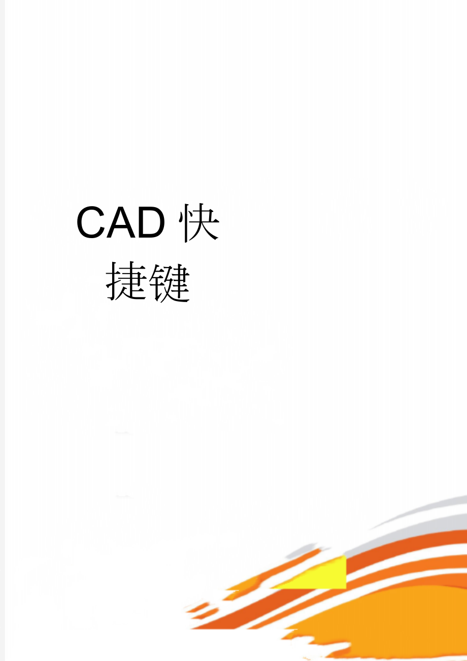 CAD快捷键(5页).doc_第1页