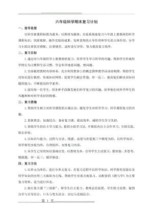 六年级科学期末复习计划(2页).doc