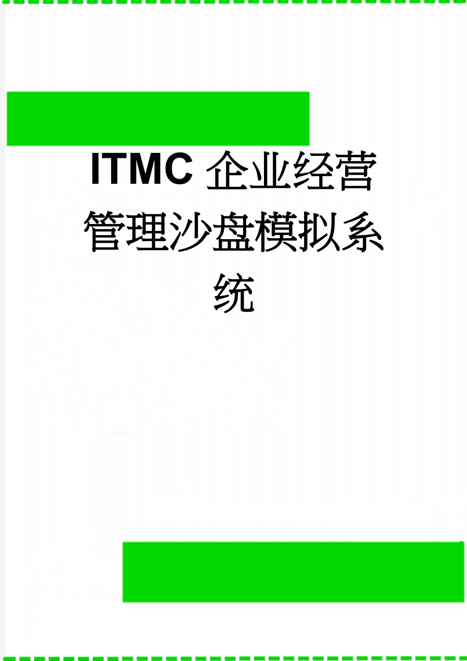 ITMC企业经营管理沙盘模拟系统(11页).doc_第1页