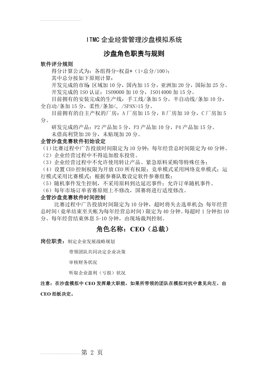 ITMC企业经营管理沙盘模拟系统(11页).doc_第2页