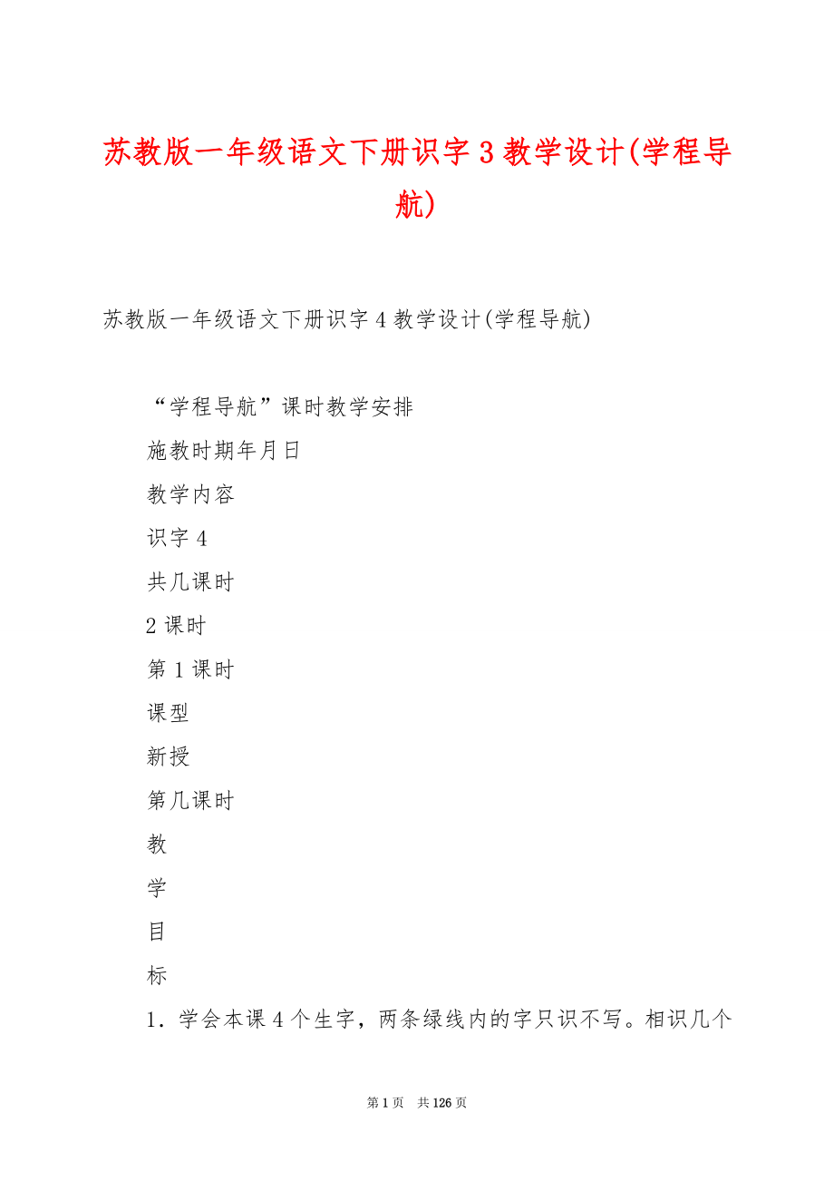 苏教版一年级语文下册识字3教学设计(学程导航).docx_第1页