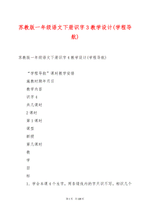 苏教版一年级语文下册识字3教学设计(学程导航).docx