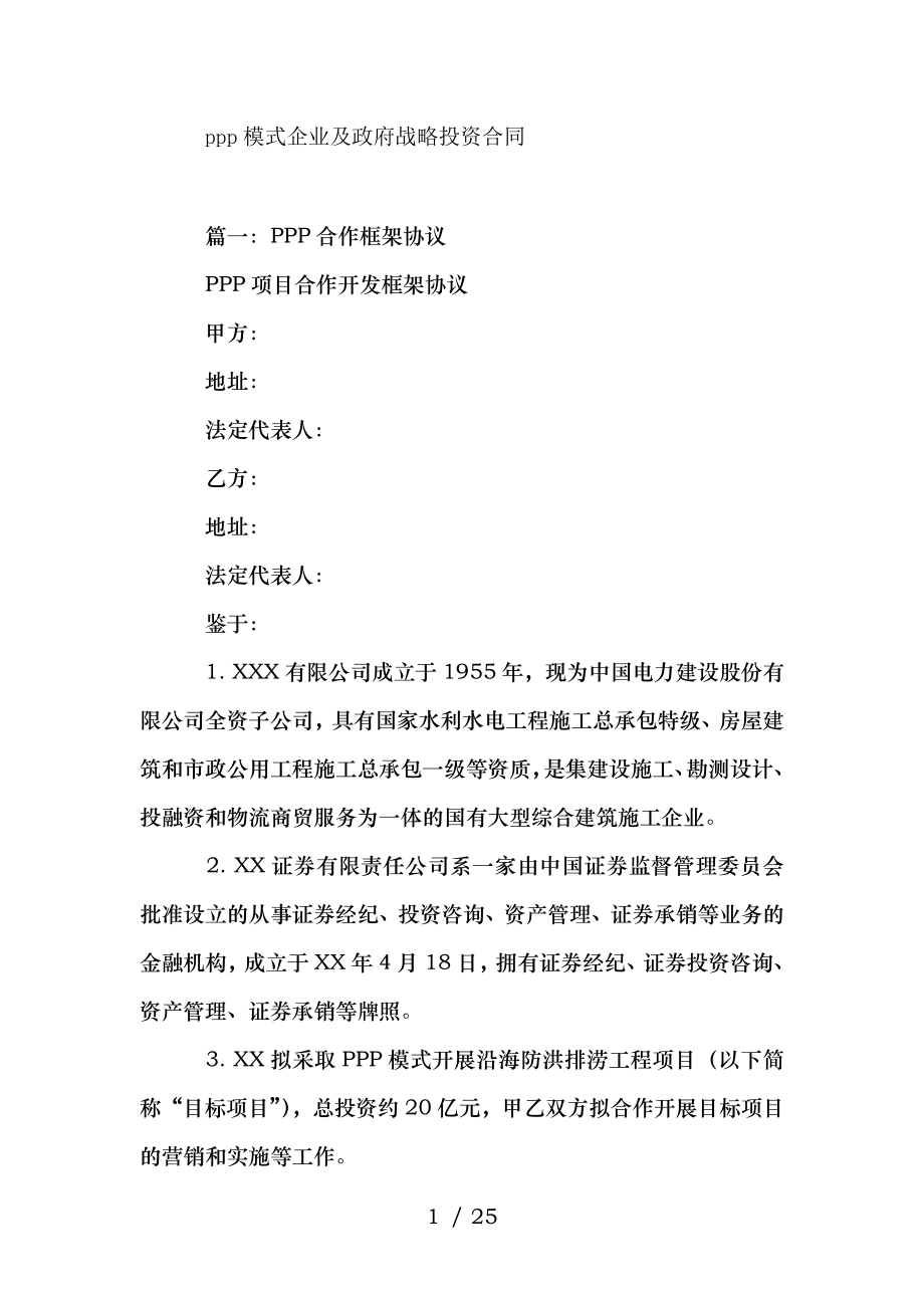 ppp模式企业与政府战略投资合同.doc_第1页