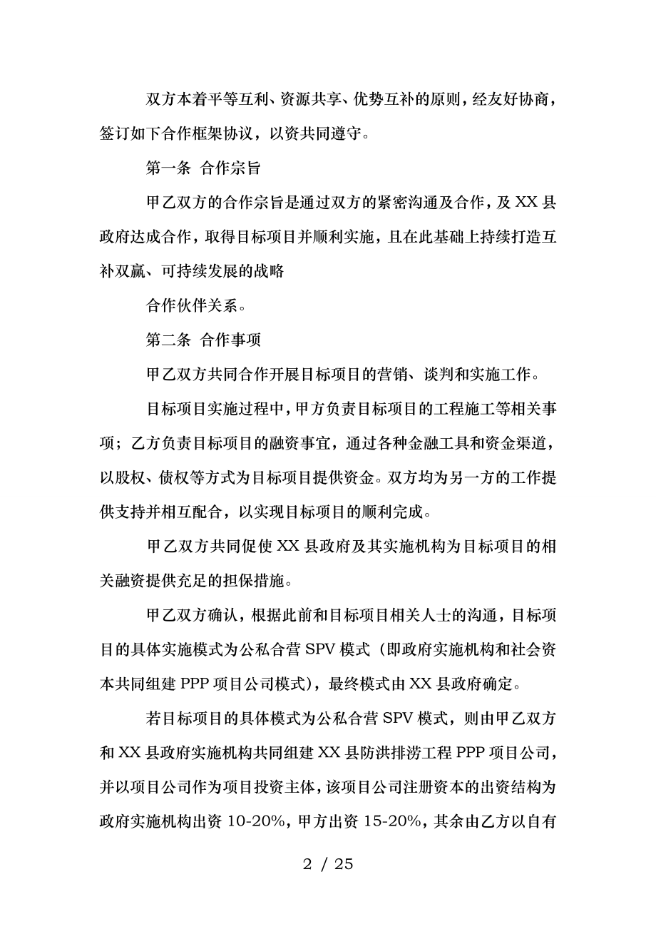 ppp模式企业与政府战略投资合同.doc_第2页