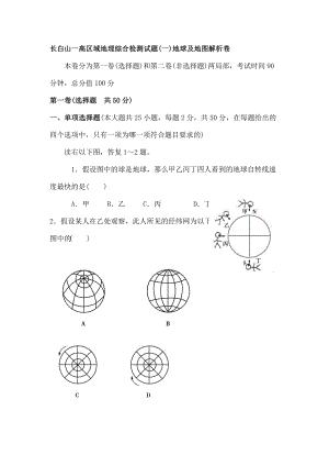 长白山一高区域地理综合检测试题地球与地图解析卷.docx