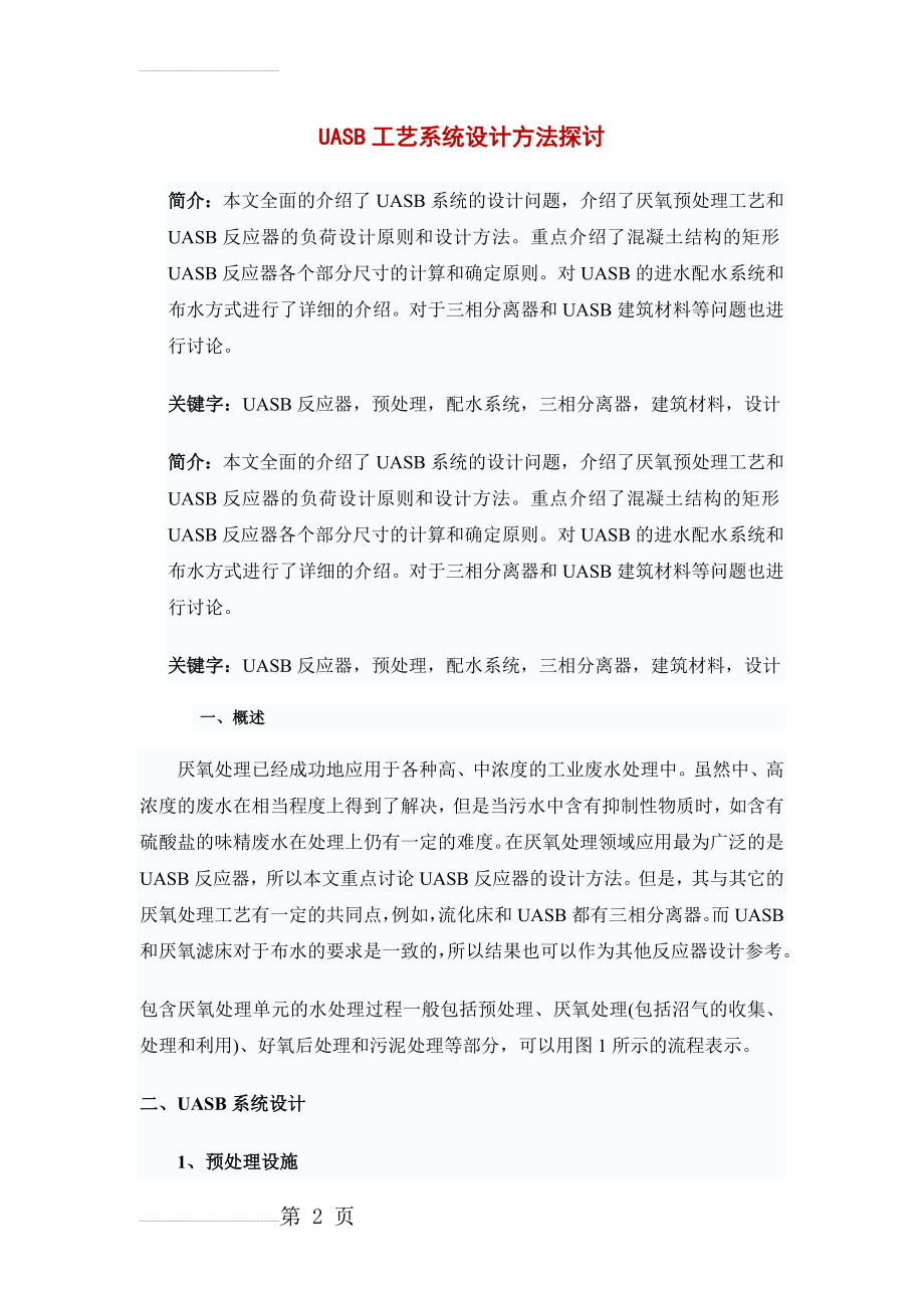 UASB工艺设计算(20页).doc_第2页