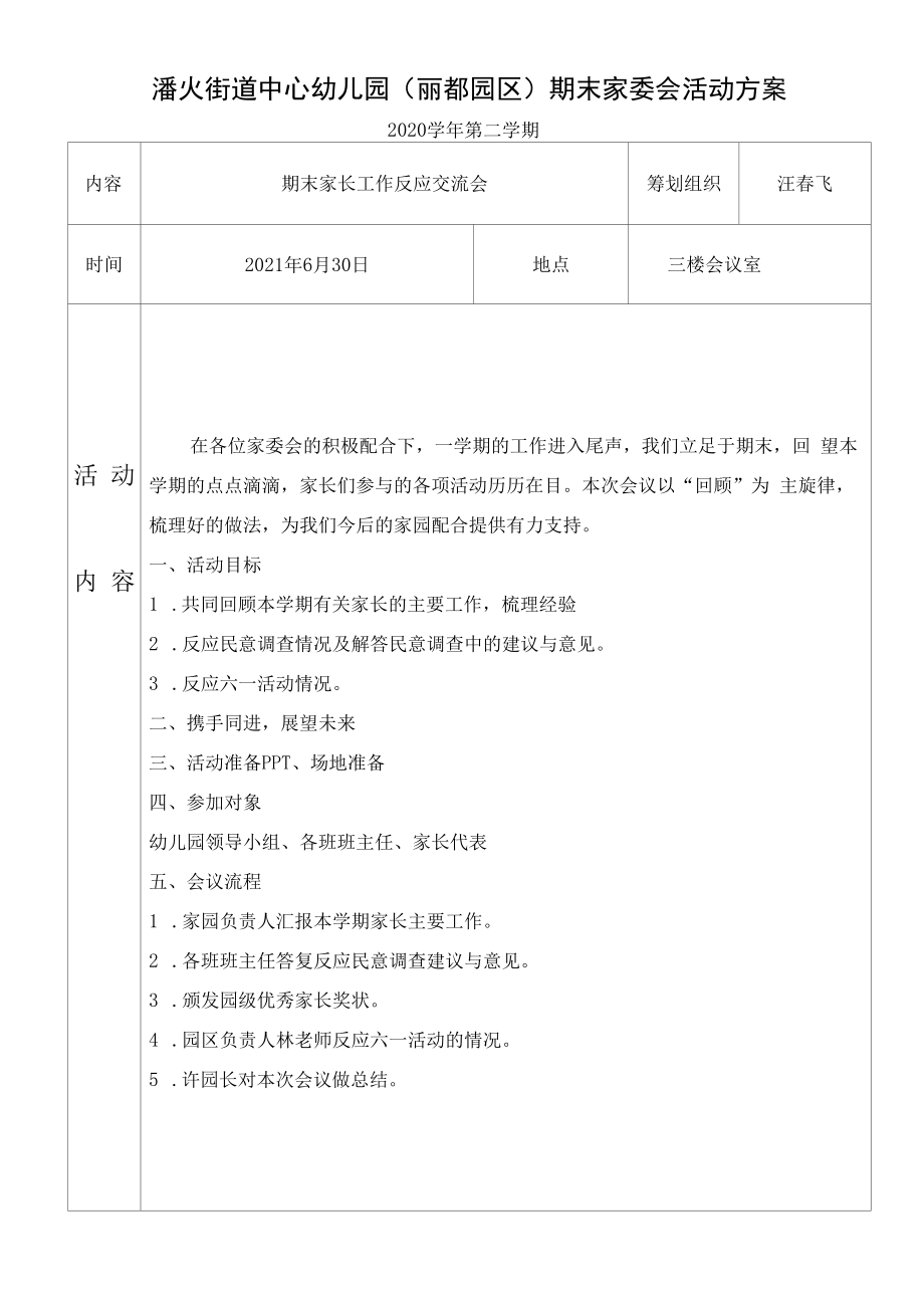 幼儿园：期末园家委会会议方案、反思.docx_第1页