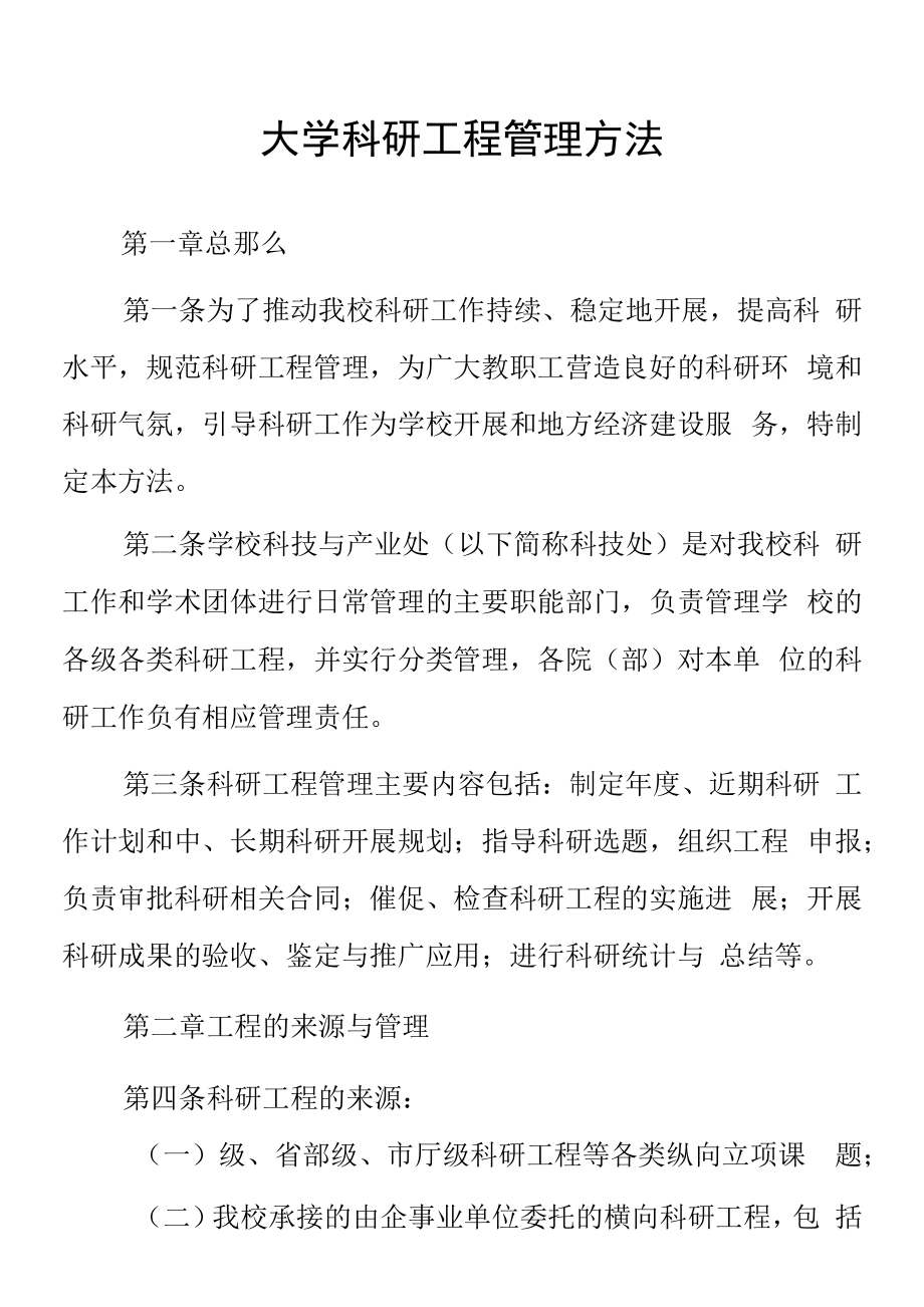 大学科研项目管理办法.docx_第1页