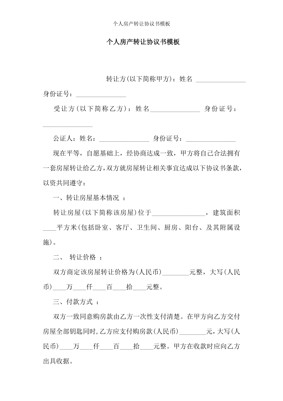 个人房产转让协议书模板.doc_第1页