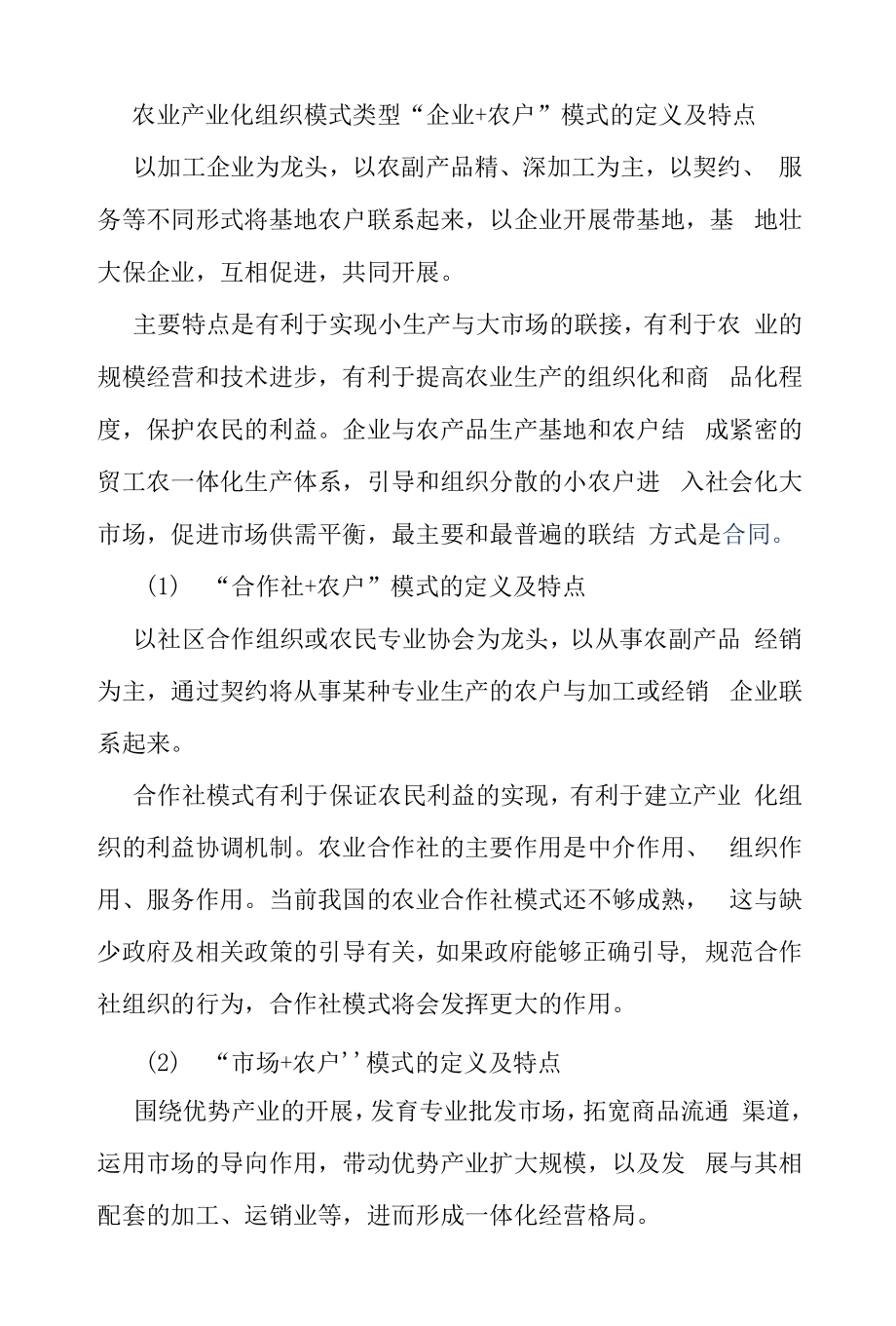 农业产业化组织模式类型.docx_第1页