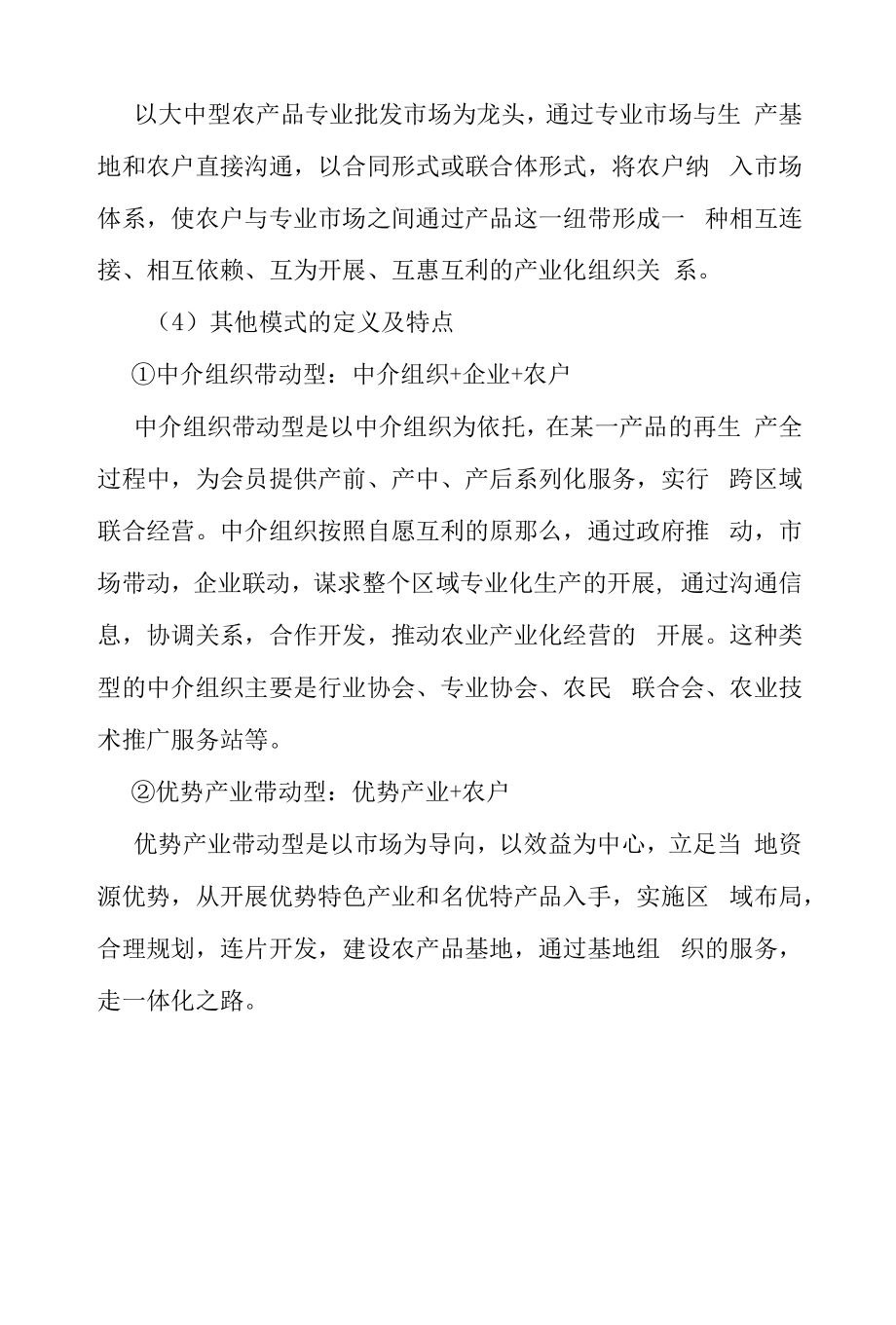 农业产业化组织模式类型.docx_第2页