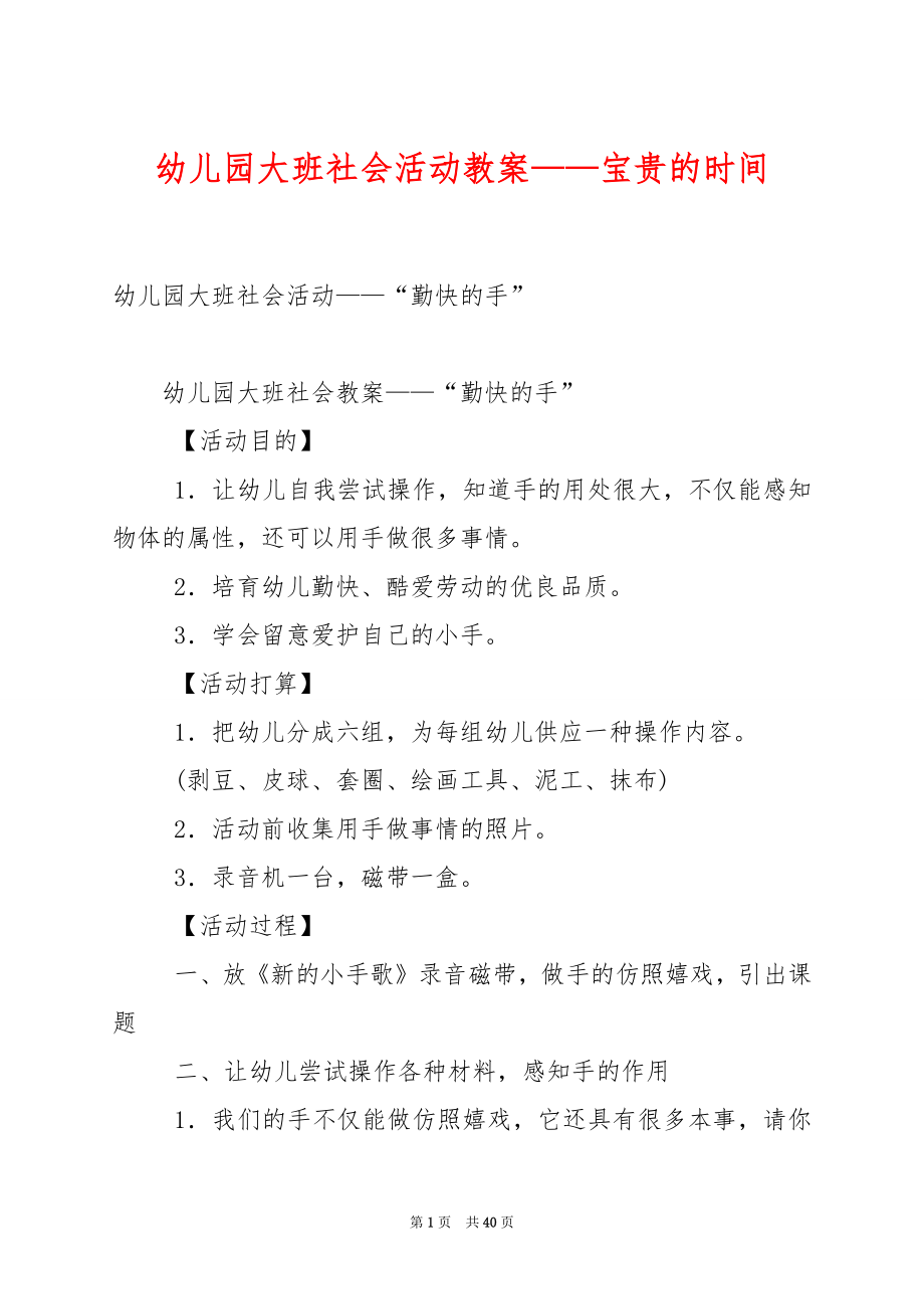 幼儿园大班社会活动教案——宝贵的时间.docx_第1页