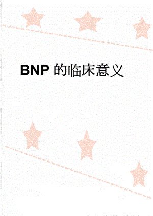 BNP的临床意义(4页).doc