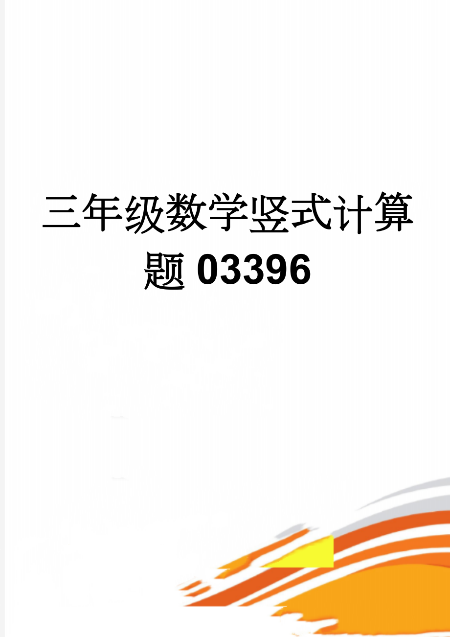 三年级数学竖式计算题03396(6页).doc_第1页